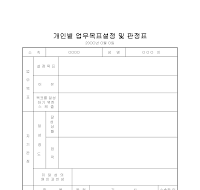 개인별 업무 목표 설정 및 판정표 개인별 업무 목표 설정 및 판정표